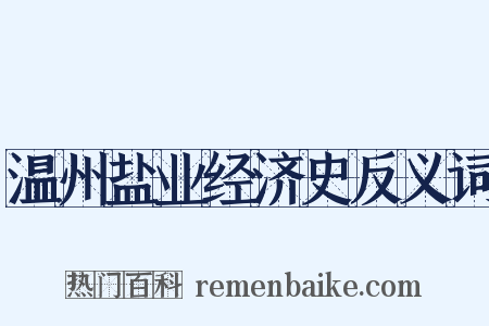 温州盐业经济史反义词是什么意思的图片